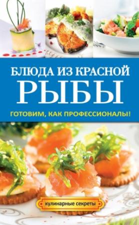Обложка книги «Блюда из красной рыбы» — Галина Серикова