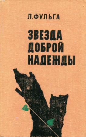 Обложка книги «Звезда доброй надежды» — Лауренциу Фульга