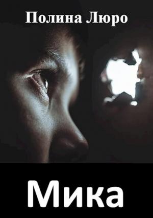 Обложка книги «Мика [СИ]» — Полина Люро