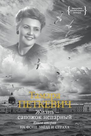 Обложка книги «Жизнь – сапожок непарный. Книга вторая. На фоне звёзд и страха» — Тамара Петкевич