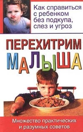 Обложка книги «Перехитрим малыша» — Билл Адлер