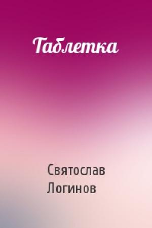 Обложка книги «Таблетка» — Святослав Логинов