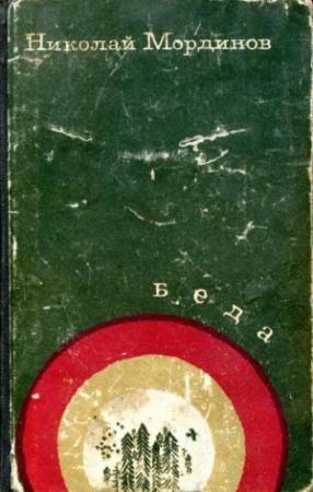 Обложка книги «Беда» — Николай Мординов
