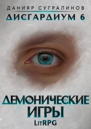 Обложка книги «Демонические игры» — Данияр Сугралинов