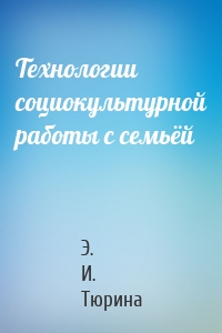 Технологии социокультурной работы с семьёй