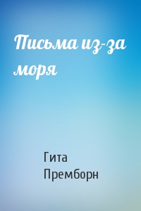 Письма из-за моря