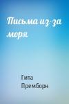 Гита Премборн - Письма из-за моря