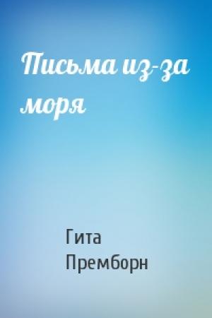 Обложка книги «Письма из-за моря» — Гита Премборн