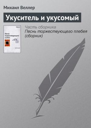 Обложка книги «Укуситель и укусомый» — Михаил Веллер