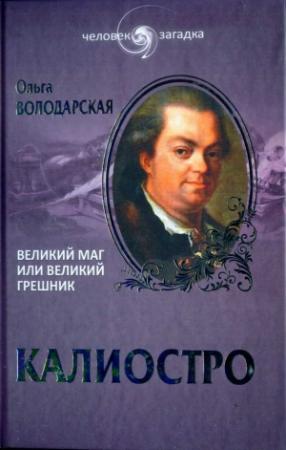 Обложка книги «Калиостро. Великий маг или великий грешник» — Ольга Володарская