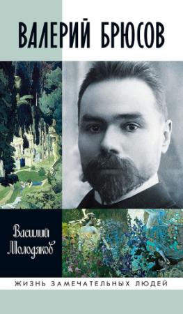 Обложка книги «Валерий Брюсов. Будь мрамором» — Василий Молодяков