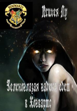 Обложка книги «Зеленоглазая гадюка едет в Хогвартс» — Психея Лу