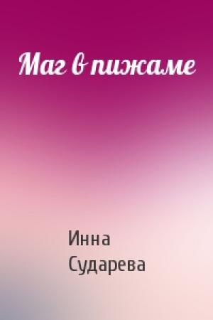 Обложка книги «Маг в пижаме» — Инна Сударева
