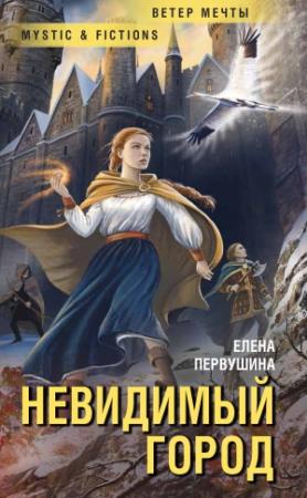 Обложка книги «Невидимый город» — Елена Первушина