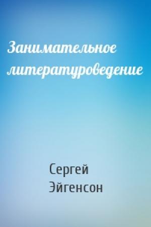 Обложка книги «Занимательное литературоведение» — Сергей Александрович Эйгенсон