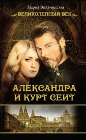 Обложка книги «Александра и Курт Сеит» — Мария Вильчинская