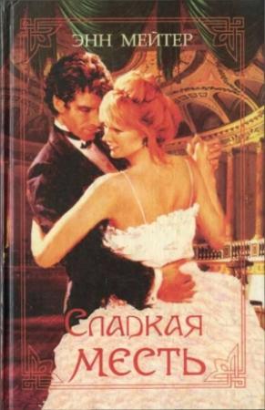 Обложка книги «Надменный герцог» — Энн Мэтер