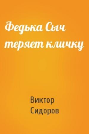 Обложка книги «Федька Сыч теряет кличку» — Виктор Сидоров