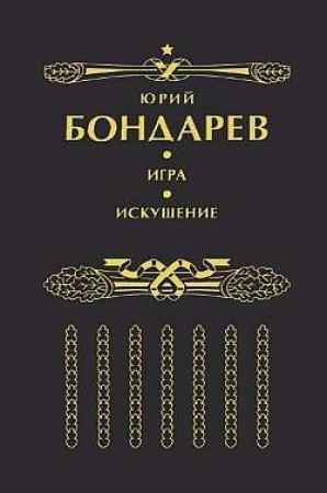 Обложка книги «Искушение» — Юрий Бондарев