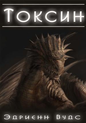 Обложка книги «Токсин» — Эдриенн Вудс