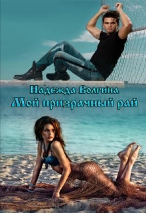 Обложка книги «Мой призрачный рай (полная версия)» — Надежда Волгина