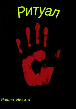Обложка книги «Ритуал» — Никита Рощин