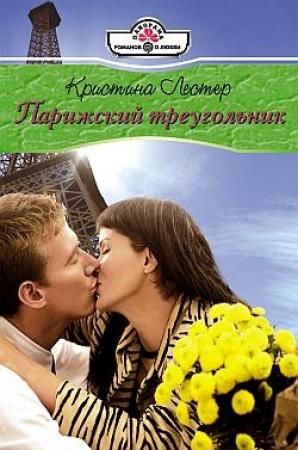 Обложка книги «Парижский треугольник» — Кристина Лестер