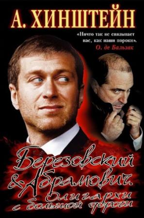 Обложка книги «Березовский и Абрамович. Олигархи с большой дороги» — Александр Хинштейн