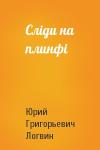 Юрий Григорьевич Логвин - Слiди на плинфi