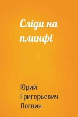 Обложка книги «Слiди на плинфi» — Юрий Григорьевич Логвин