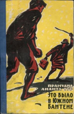 Обложка книги «Это было в Южном Бантене» — Прамудиа Тур