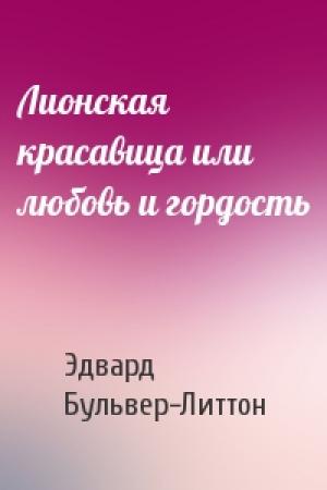Обложка книги «Лионская красавица или любовь и гордость» — Эдвард Бульвер-Литтон