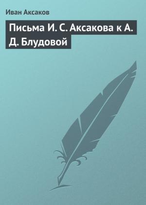 Обложка книги «Письма И. С. Аксакова к А. Д. Блудовой» — Иван Аксаков