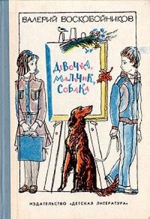 Обложка книги «Девочка, мальчик, собака» — Валерий Воскобойников