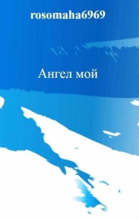 Обложка книги «Ангел мой» — Олег Леконцев