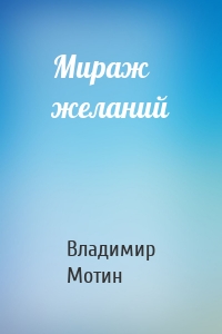 Мираж желаний