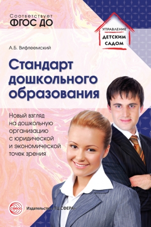 Обложка книги «Стандарт дошкольного образования. Новый взгляд на дошкольную организацию с юридической и экономической точек зрения» — Анатолий Вифлеемский