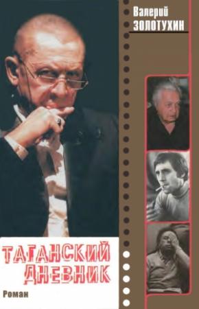 Обложка книги «Таганский  дневник.  Кн.  2» — Валерий Золотухин