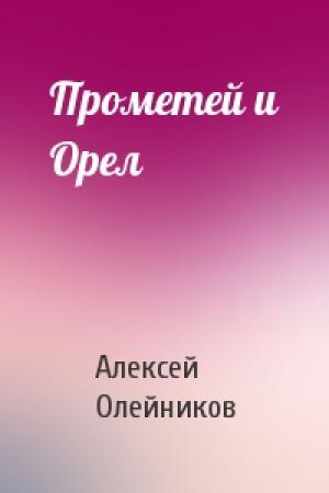 Обложка книги «Прометей и Орел» — Алексей Олейников