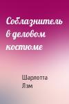Шарлотта Лэм - Соблазнитель в деловом костюме