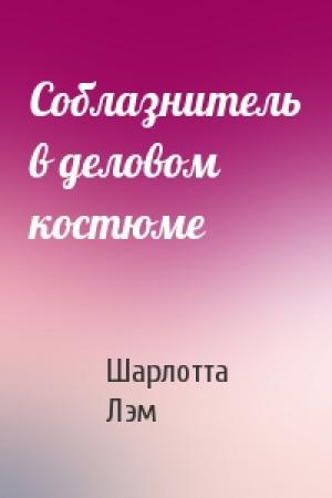 Обложка книги «Соблазнитель в деловом костюме» — Шарлотта Лэм