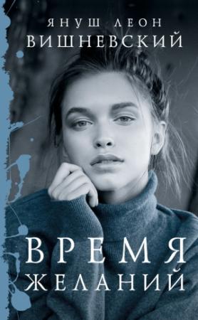Обложка книги «Время желаний» — Януш Вишневский