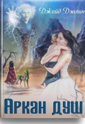 Обложка книги «Аркан душ (СИ)» — Джейд Дэвлин