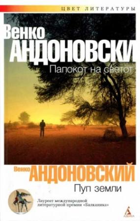 Обложка книги «Пуп земли» — Венко Андоновский
