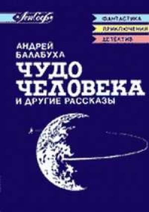 Обложка книги «Предисловие к сборнику А. Балабухи "Чудо человека"» — Виталий Бугров