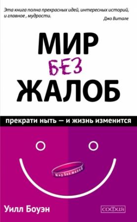 Обложка книги «Мир без жалоб. Прекрати ныть – и жизнь изменится» — Уилл Боуэн