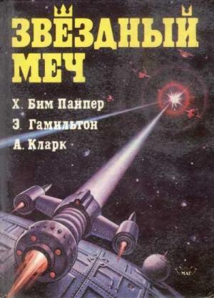 Обложка книги «Звездный меч» — Артур Кларк, Генри Пайпер, Эдмонд Гамильтон