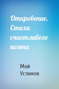 Откровение. Стихи счастливого поэта