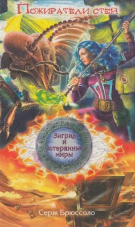 Обложка книги «Пожиратели стен» — Серж Брюссоло