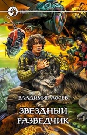 Обложка книги «Звездный разведчик» — Владимир Лосев